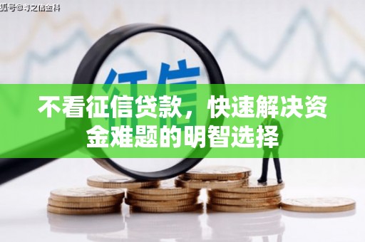外埔不看征信贷款，快速解决资金难题的明智选择