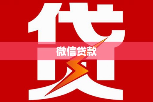 外埔微信贷款