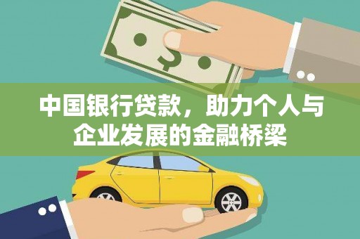 外埔中国银行贷款，助力个人与企业发展的金融桥梁