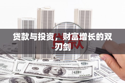 外埔贷款与投资，财富增长的双刃剑