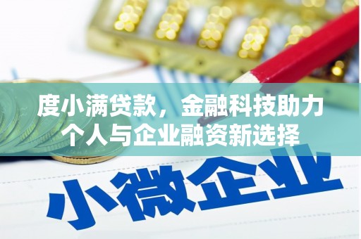 外埔度小满贷款，金融科技助力个人与企业融资新选择