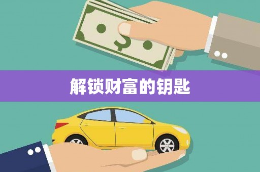 外埔解锁财富的钥匙