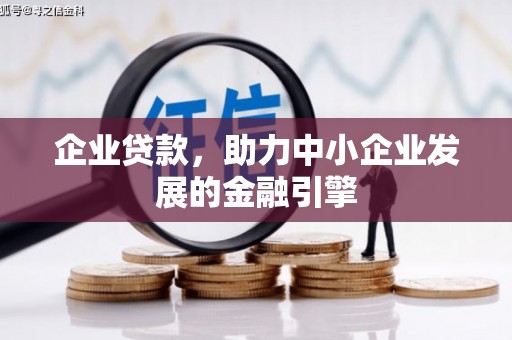 外埔企业贷款，助力中小企业发展的金融引擎