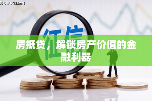 外埔房抵贷，解锁房产价值的金融利器