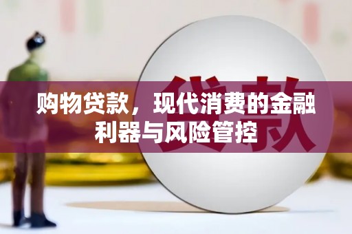 外埔购物贷款，现代消费的金融利器与风险管控