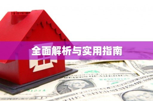 外埔全面解析与实用指南