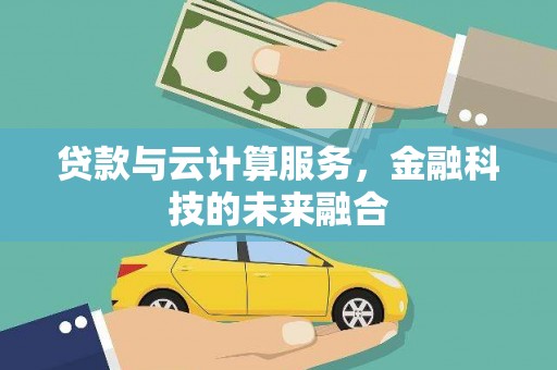 外埔贷款与云计算服务，金融科技的未来融合