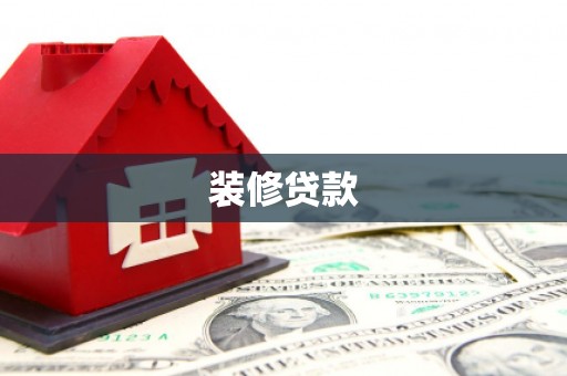 外埔装修贷款