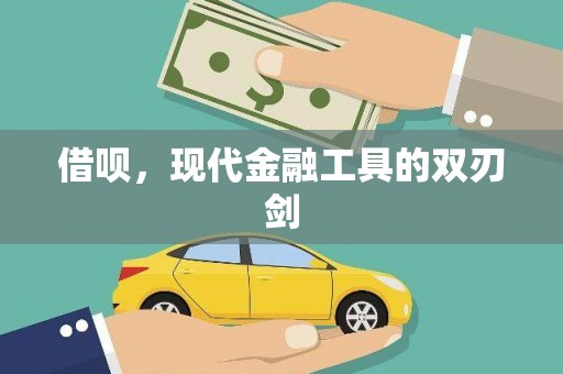 外埔借呗，现代金融工具的双刃剑