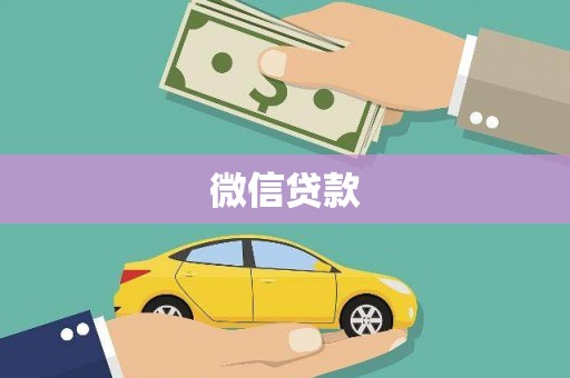 外埔微信贷款