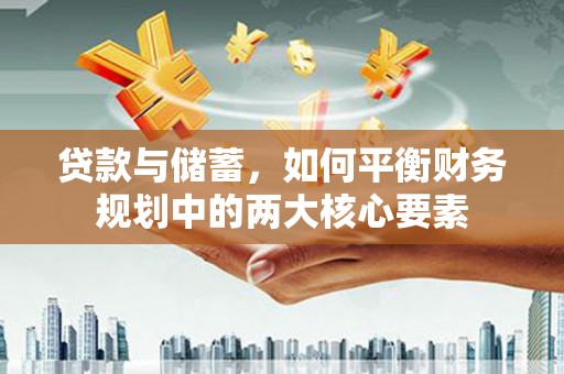 外埔贷款与储蓄，如何平衡财务规划中的两大核心要素