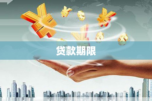 外埔贷款期限