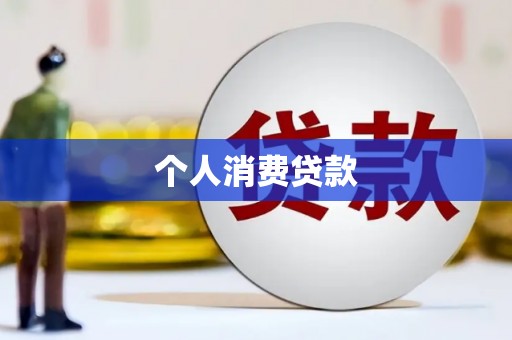 外埔个人消费贷款