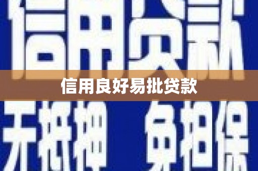 外埔信用良好易批贷款