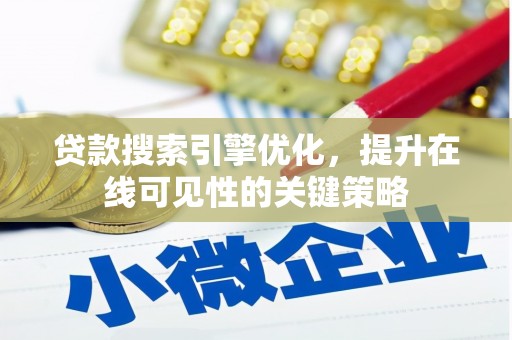 外埔贷款搜索引擎优化，提升在线可见性的关键策略