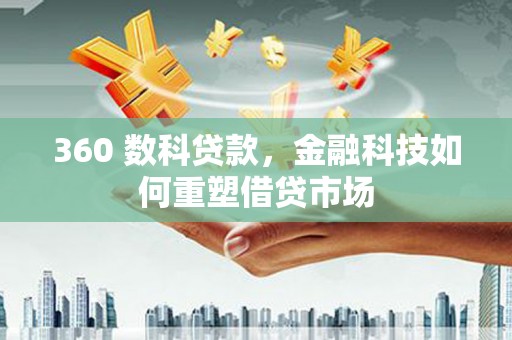 外埔360 数科贷款，金融科技如何重塑借贷市场