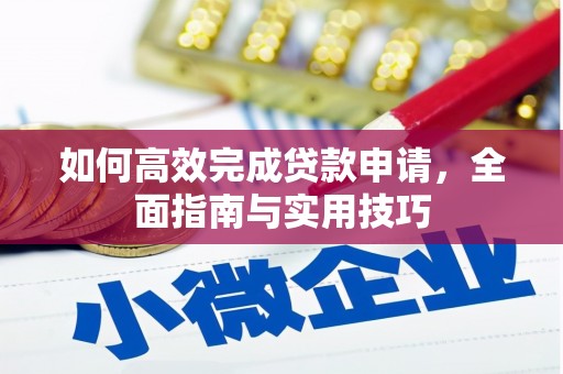 外埔如何高效完成贷款申请，全面指南与实用技巧
