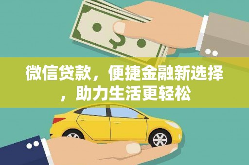 外埔微信贷款，便捷金融新选择，助力生活更轻松