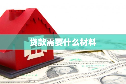 外埔贷款需要什么材料