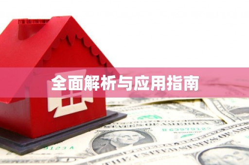 外埔全面解析与应用指南