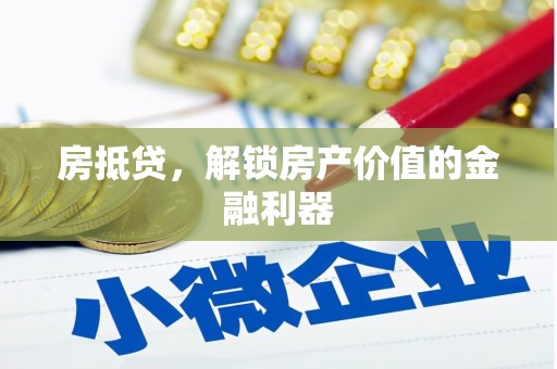 外埔房抵贷，解锁房产价值的金融利器