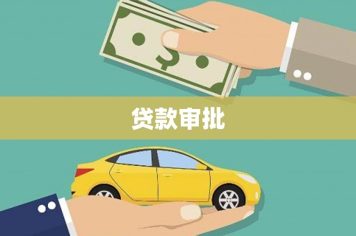 外埔贷款审批