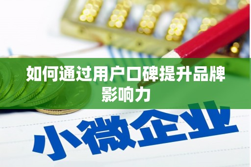外埔如何通过用户口碑提升品牌影响力