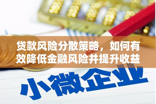 外埔贷款风险分散策略，如何有效降低金融风险并提升收益