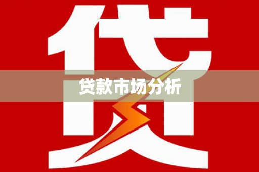 外埔贷款市场分析