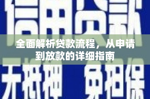 外埔全面解析贷款流程，从申请到放款的详细指南