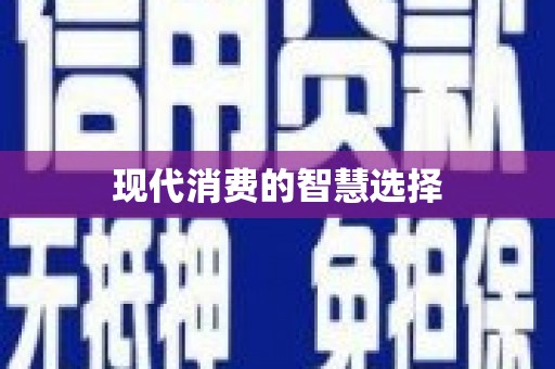外埔现代消费的智慧选择