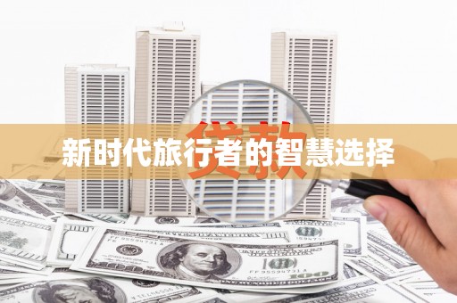 外埔新时代旅行者的智慧选择
