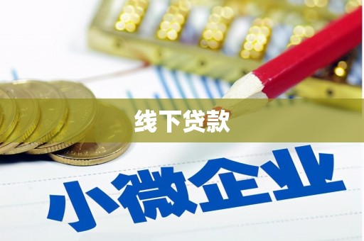 外埔线下贷款