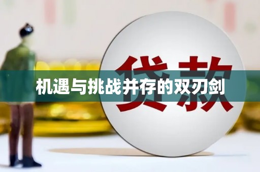 外埔机遇与挑战并存的双刃剑