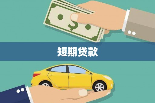 外埔短期贷款