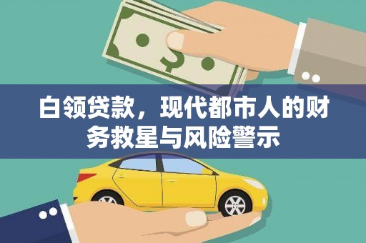 外埔白领贷款，现代都市人的财务救星与风险警示