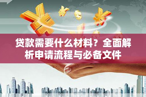 外埔贷款需要什么材料？全面解析申请流程与必备文件