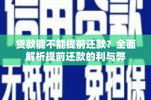 外埔贷款能不能提前还款？全面解析提前还款的利与弊