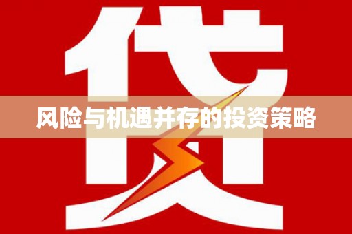 外埔风险与机遇并存的投资策略
