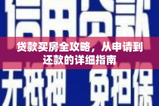 外埔贷款买房全攻略，从申请到还款的详细指南