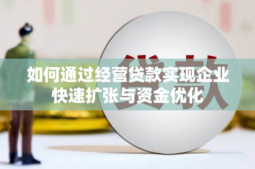 外埔如何通过经营贷款实现企业快速扩张与资金优化