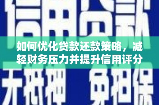 外埔如何优化贷款还款策略，减轻财务压力并提升信用评分