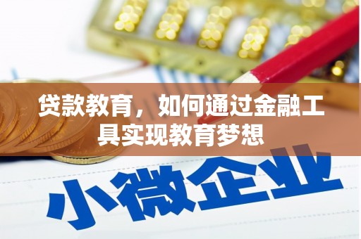 外埔贷款教育，如何通过金融工具实现教育梦想