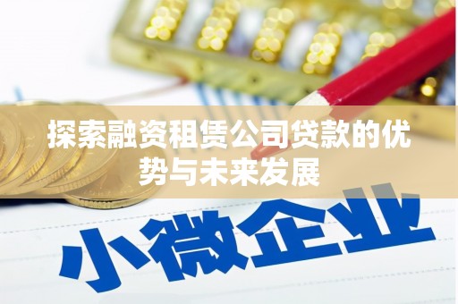 外埔探索融资租赁公司贷款的优势与未来发展