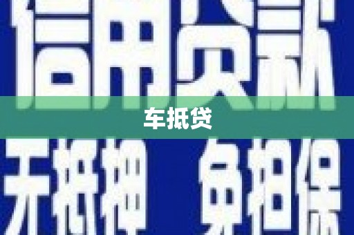 外埔车抵贷