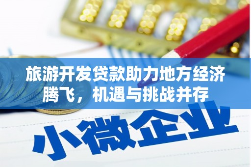 外埔旅游开发贷款助力地方经济腾飞，机遇与挑战并存