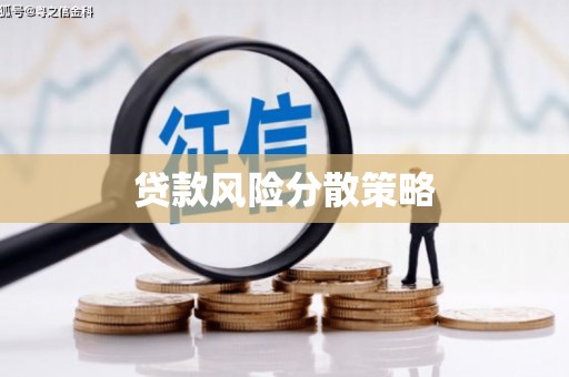 外埔贷款风险分散策略