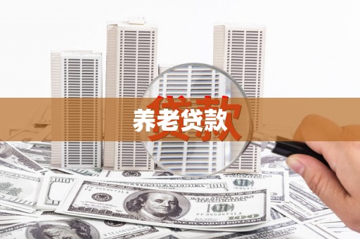 外埔养老贷款