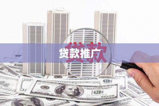 外埔贷款推广