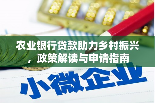 外埔农业银行贷款助力乡村振兴，政策解读与申请指南